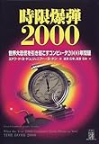 Time Bomb 2000!: What the Year 2000 Computer Crisis Means to You!= Jigen bakudan nisen : sekai daikyoko o hikiokosu konpyuta nisennen mondai [Japanese Edition]