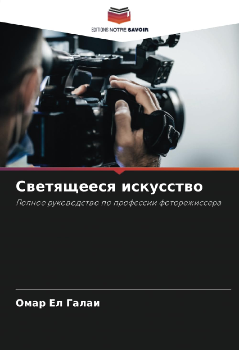 Livre directeur de la photographie illustré avec schémas d'éclairage complets de scènes de film