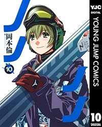 ノノノノ 3 (ヤングジャンプコミックスDIGITAL) | 岡本倫 | 青年マンガ