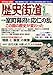 歴史街道2025年3月号（特集１「室町幕府と応仁の乱」）