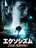 エクソシスト要素はほぼ皆無『エクソシズム　父と娘、戦慄の戦い』