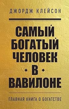 Paperback Samyj bogatyj chelovek v Vavilone [Russian] Book