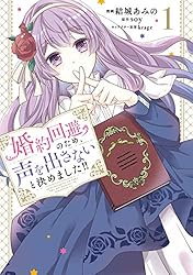 婚約回避のため、声を出さないと決めました!! 3 Amazon.co.jp: 婚約回避のため、声を出さないと決めました!! 3