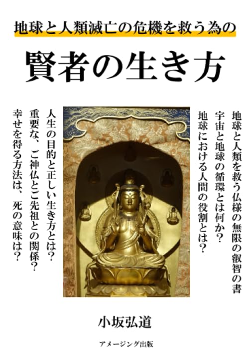 地球と人類滅亡の危機を救う為の賢者の生き方 | 小坂弘道 |本
