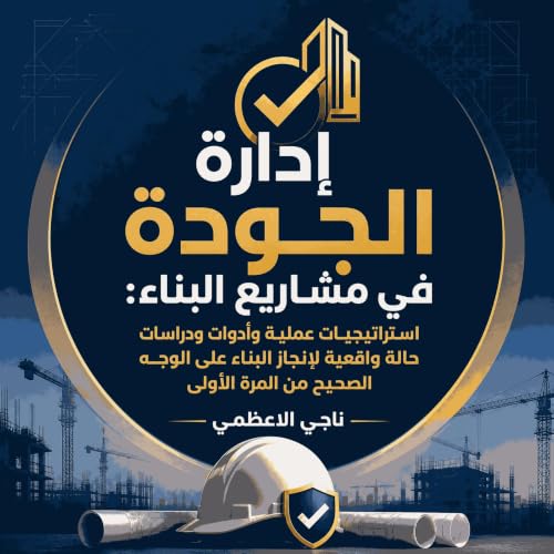 『إدارة الجودة في مشاريع البناء: استراتيجيات عملية وأدوات ودراسات حالة واقعية لإنجاز البناء على الوجه الصحيح من المرة الأولى』の