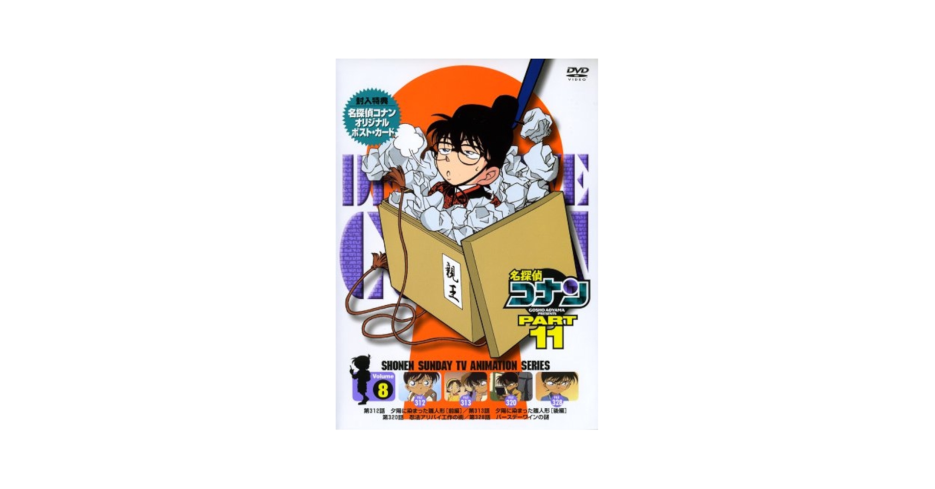 Amazon.co.jp: 名探偵コナンDVD PART11 vol.8 : 高山みなみ