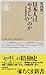 日本人は「やさしい」のか―日本精神史入門 (ちくま新書)