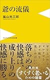 爺の流儀 (ワニブックスPLUS新書)