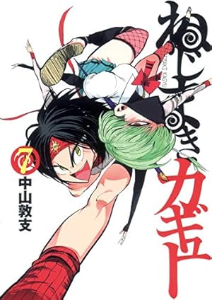 ねじまきカギュー 7巻』｜感想・レビュー・試し読み - 読書メーター