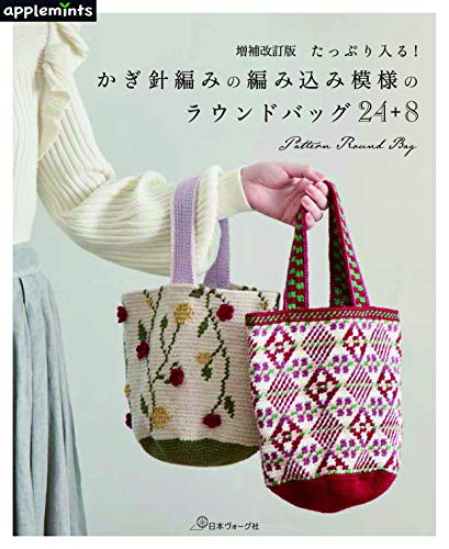 楽天 無料電子書籍 増補改訂版 たっぷり入る! かぎ針編みの編み込み模様のラウンドバッグ 24+ バイ