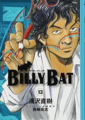 BILLY BAT(18) (モーニングKC) | 浦沢 直樹, 長崎 尚志 |本