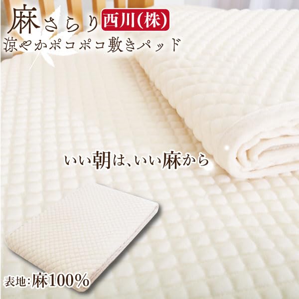 Amazon｜洗える 西川製品 本麻100% ポコポコ 敷パッド シングル