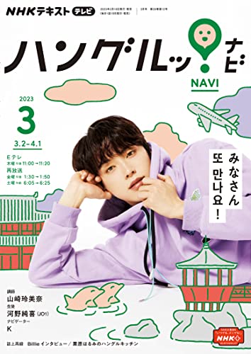 NHKテレビ ハングルッ！ ナビ 2023年 3月号 ［雑誌］ (NHKテキスト)