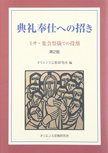 典礼奉仕への招き―ミサ・集会祭儀での役割
