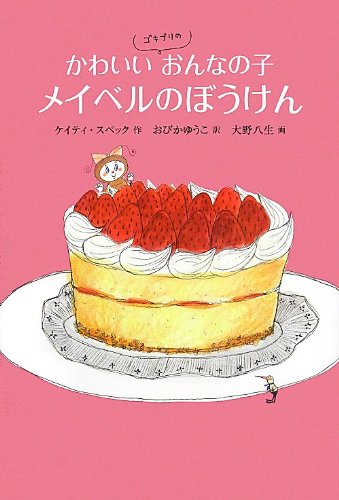 かわいいゴキブリのおんなの子メイベルのぼうけん 世界傑作童話シリーズ ケイティ スペック 大野 八生 おびか ゆうこ 本 通販 Amazon かわいいゴキブリのおんなの子メイベルのぼうけん 世界傑作童話シリーズ ケイティ スペック 大野 八生 おびか ゆうこ 本 通販 Amazon