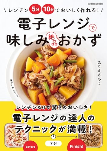 電子レンジで味しみ絶品おかず (ワン・クッキングムック)