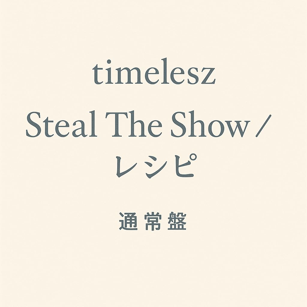 Amazon.co.jp: 【 封入グッズ付き 】timelesz Steal The Show/レシピ