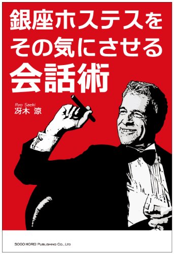 銀座ホステスをその気にさせる会話術