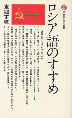 ロシア語のすすめ (講談社現代新書 95) ロシア語のすすめ (講談社現代新書 95)