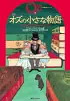 完訳オズの小さな物語   /復刊ドットコム/ライマン・フランク・ボ-ム（単行本） 5139mYHX1-L._AC_SY200_QL15_.jpg