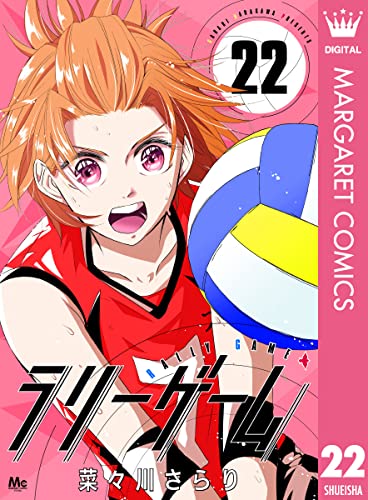 ラリーゲーム 22 (マーガレットコミックスDIGITAL)