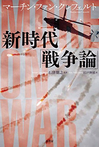 PDFダウンロード 新時代「戦争論」 バイ