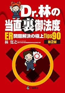 本のDr.林の当直裏御法度―ER問題解決の極上Tips90 第2版の表紙