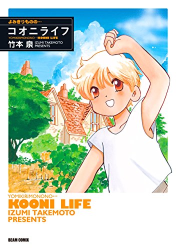 よみきりものの… コオ