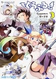 ぐらぶるっ! (3) (ファミ通クリアコミックス)