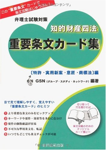 知的財産四法重要条文カ-ド集 弁理士試験対策 「意匠法・商標法」編 /アイピ-ネットワ-ク/グル-プ・スタディ・ネットワ-ク（単行本） Amazon.co.jp: 知的財産四法重要条文カ-ド集: 弁理士試験対策