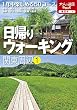 セール中のKindle本28：日帰りウォーキング関東周辺(1) (大人の遠足BOOK)
