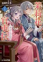 Amazon.co.jp: 茉莉花官吏伝 ライトノベル 1-16巻セット