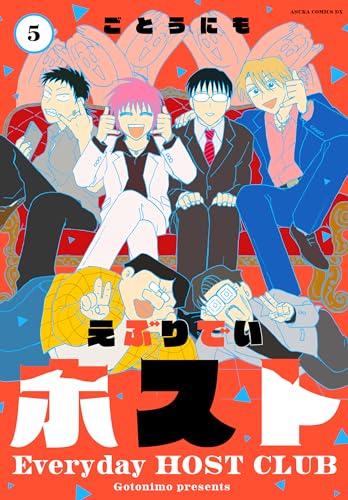 えぶりでいホスト　５ (あすかコミックスDX)