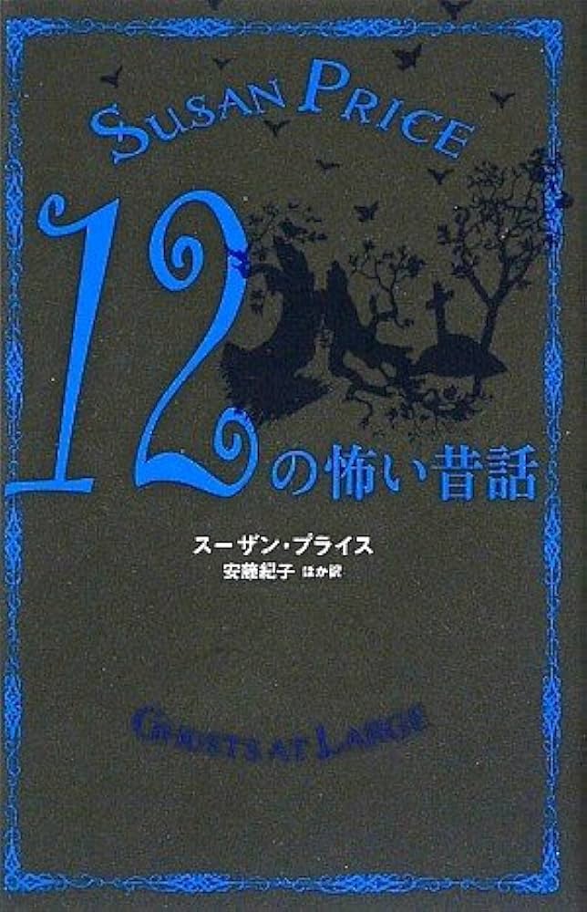 Amazon.co.jp: 12の怖い昔話 : スーザン プライス, Price,Susan