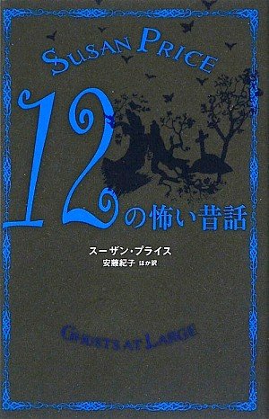 PDFダウンロード 12の怖い昔話 バイ