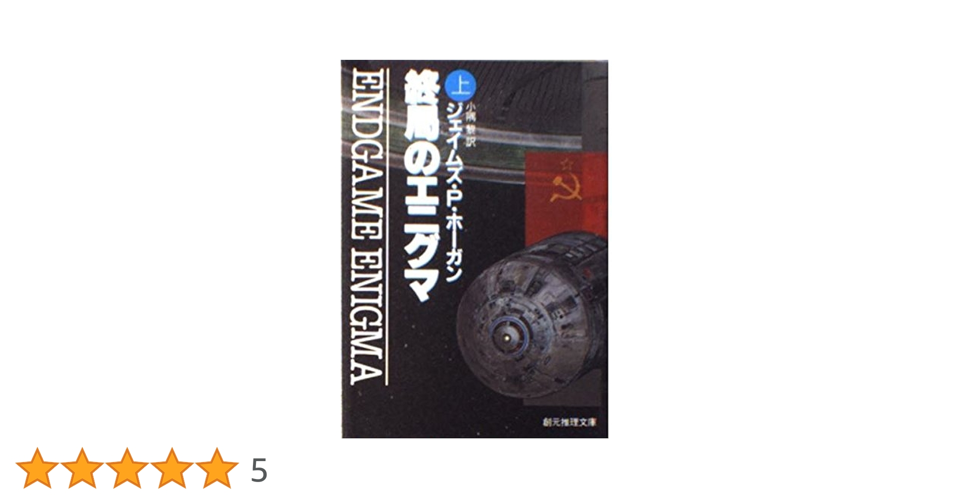 終局のエニグマ 上 (創元推理文庫 663-8) | ジェイムズ・P