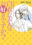 白衣の美人はお好きですか? ～校内恋愛カウンセラー～ (ディアプラス・コミックス)