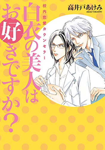 白衣の美人はお好きですか? ～校内恋愛カウンセラー～ (ディアプラス・コミックス)