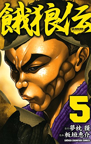 餓狼伝　5 (少年チャンピオン・コミックス)