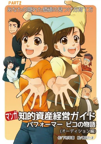 PDFダウンロード マンガ知的資産経営ガイド(パフォーマー ピコの物語)<PART2> バイ