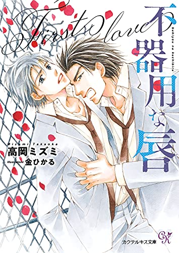 不器用な唇 First Love Ss付 イラスト付 カクテルキス文庫 高岡ミズミ 金ひかる ボーイズラブノベルス Kindleストア Amazon