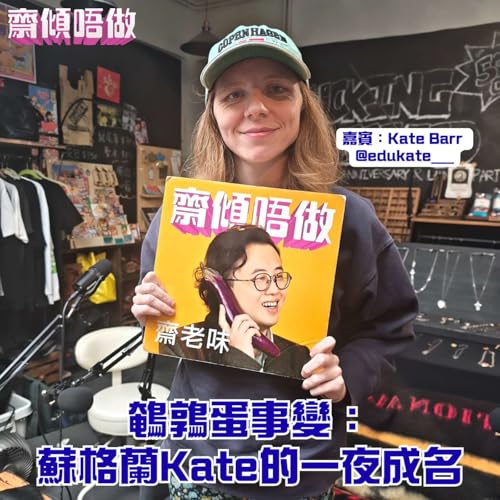 鵪鶉蛋事變：蘇格蘭Kate的一夜成名（嘉賓：Kate Barr @edukate___)