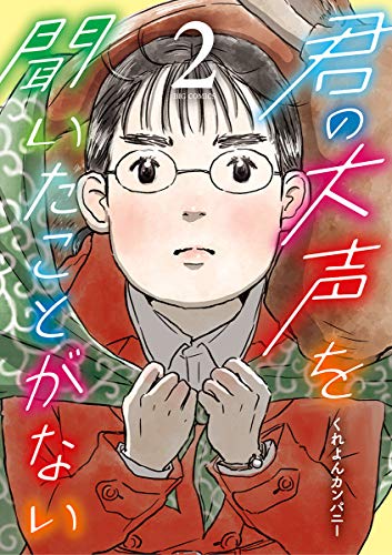 『君の大声を聞いたことがない』2巻