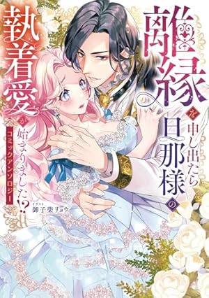 Amazon.co.jp: 身代わり花嫁のはずが毎晩愛を注がれてます～初恋の人と