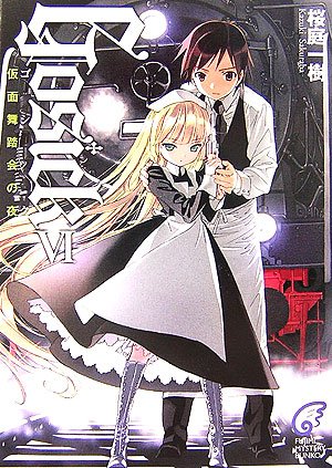 Amazon.co.jp: GOSICK 6 (富士見ミステリー文庫 38-11) : 桜庭 一樹