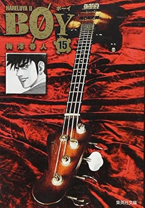 Amazon.co.jp: BOY 1 : 梅澤 春人: 本