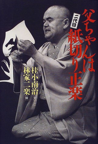 オライリー 無料電子書籍 父ちゃんは二代目紙切り正楽 バイ