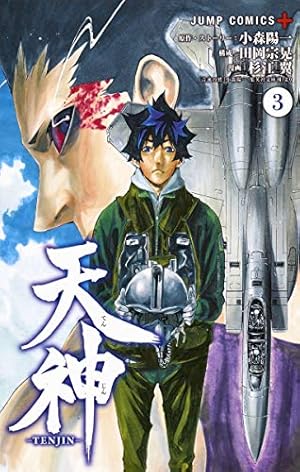 天神―TENJIN― 1 (ジャンプコミックス) | 杉江 翼, 小森 陽一, 田岡
