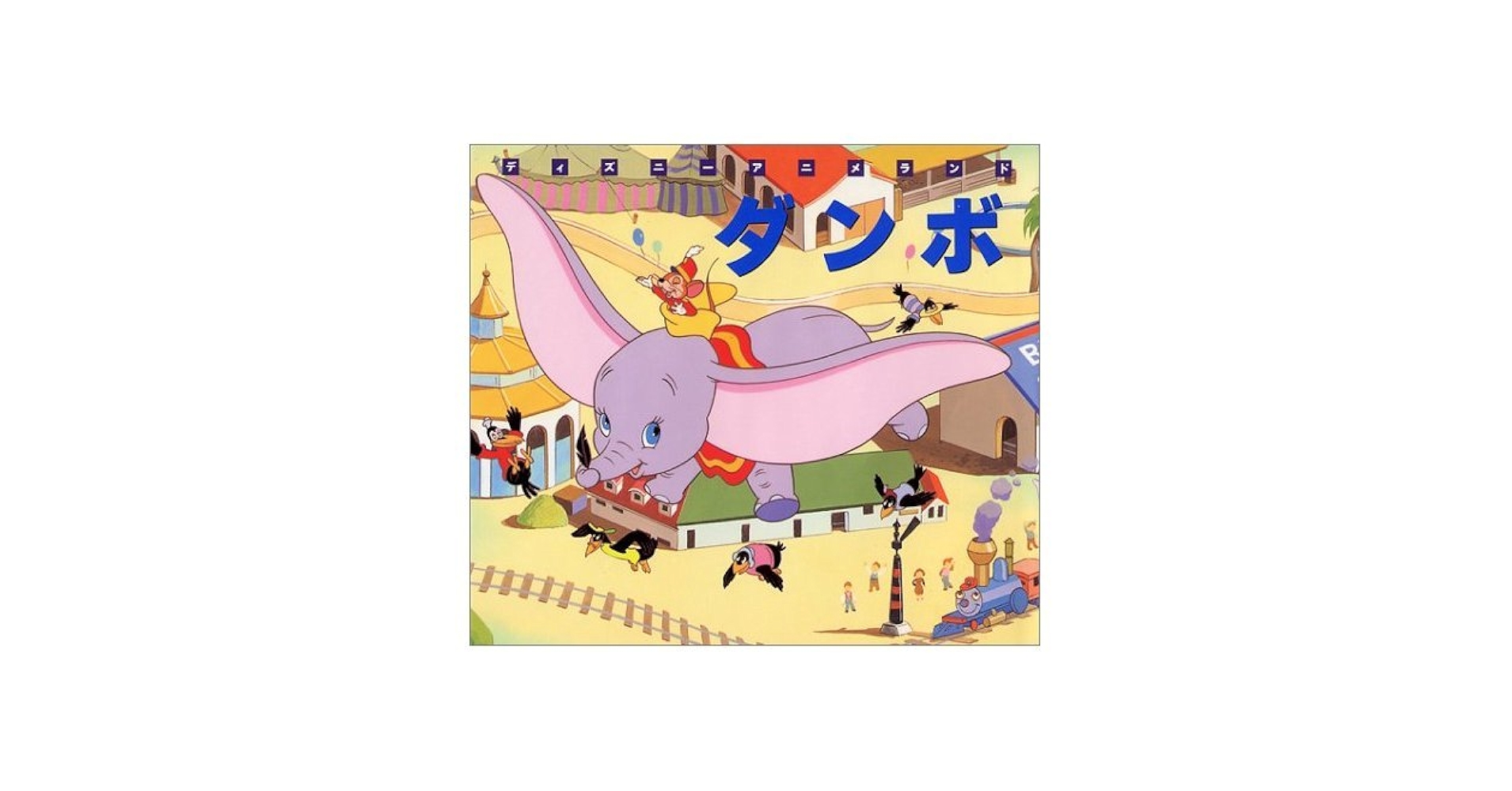 ディズニー公式ファインアート　ダンボ fit=scale-down,w=1200