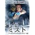ミスト(DVD)